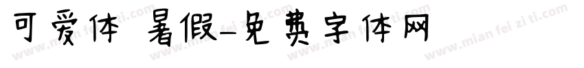 可爱体 暑假字体转换